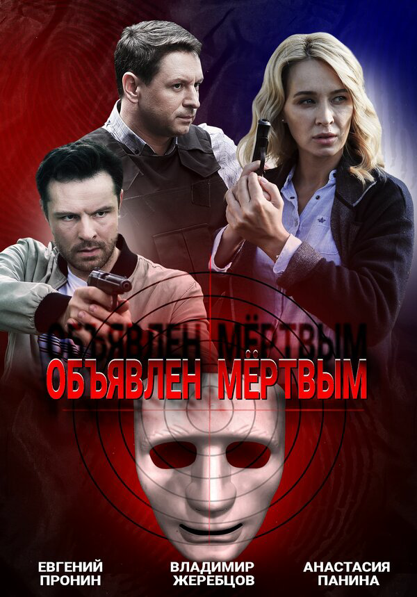 Объявлен мертвым сериал 2020 смотреть онлайн бесплатно в хорошем качестве HD